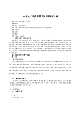 古典舞基训课教学大纲表教1
