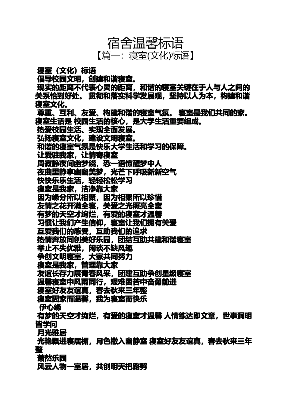 口号标语之宿舍温馨标语_第1页
