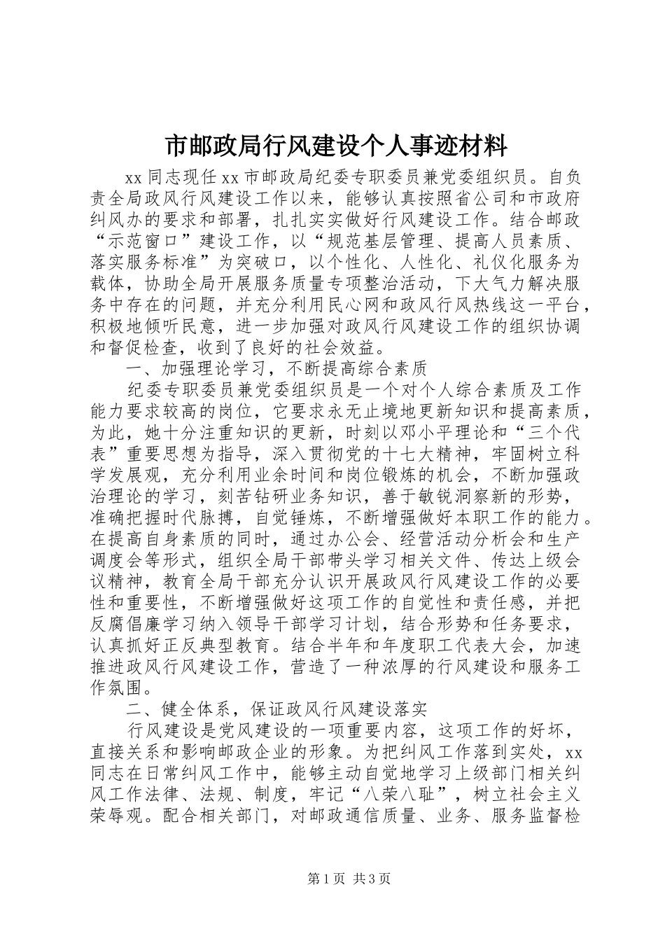 市邮政局行风建设个人事迹材料_第1页