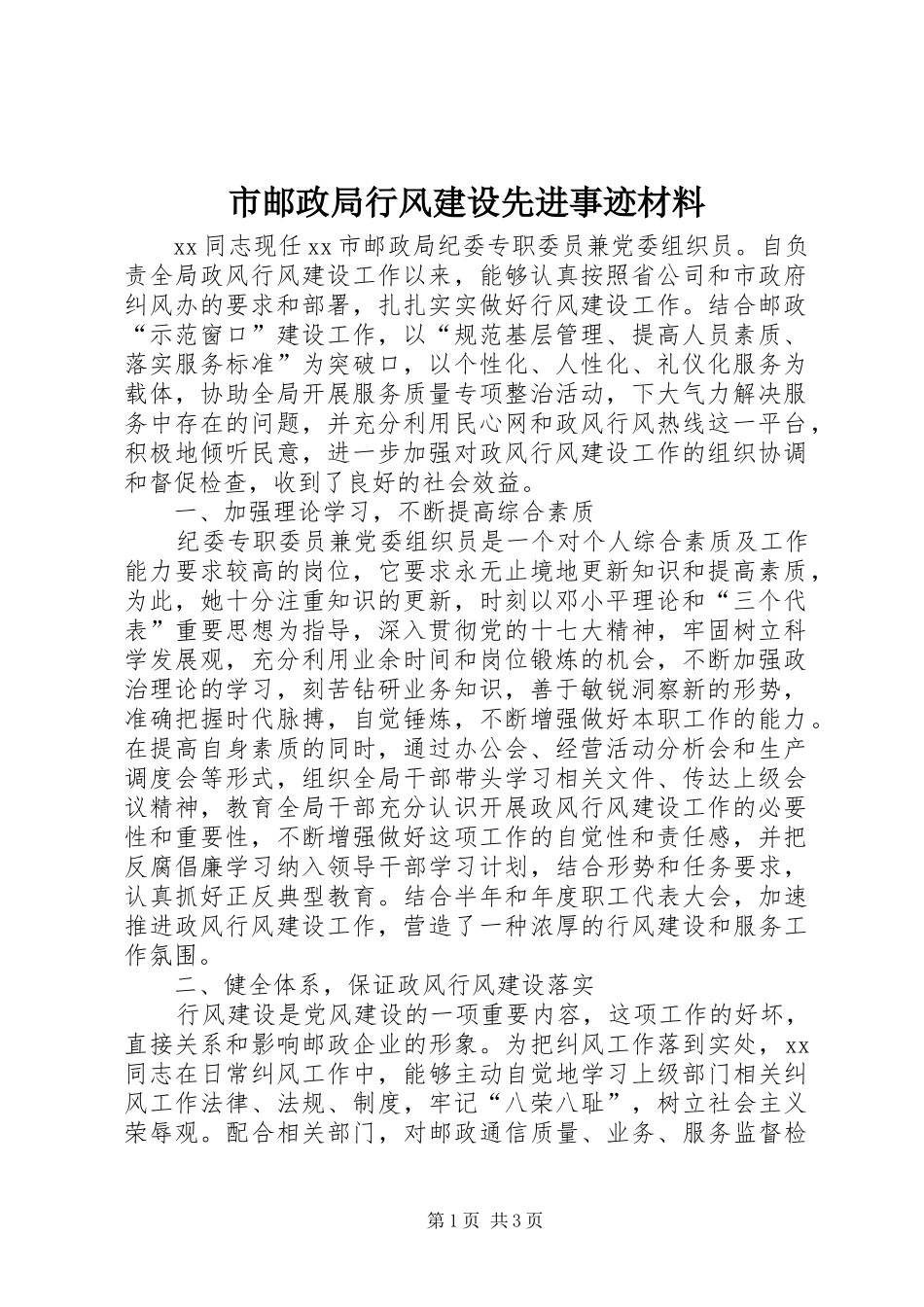 市邮政局行风建设先进事迹材料_第1页