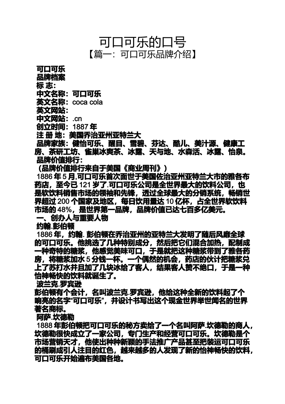 口号标语之可口可乐的口号_第1页