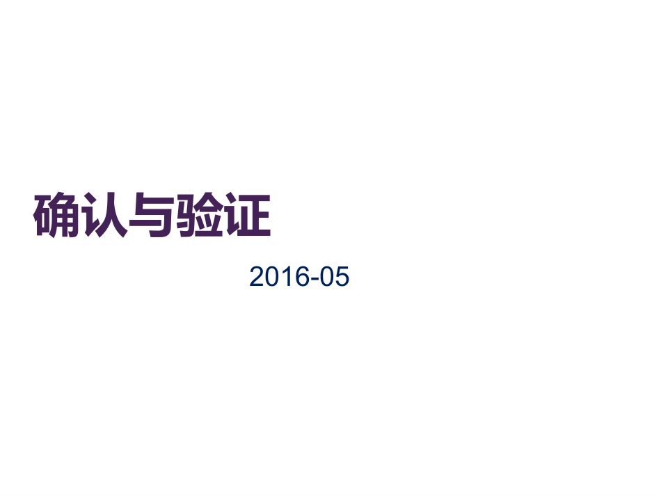 GMP之确认和验证_第1页