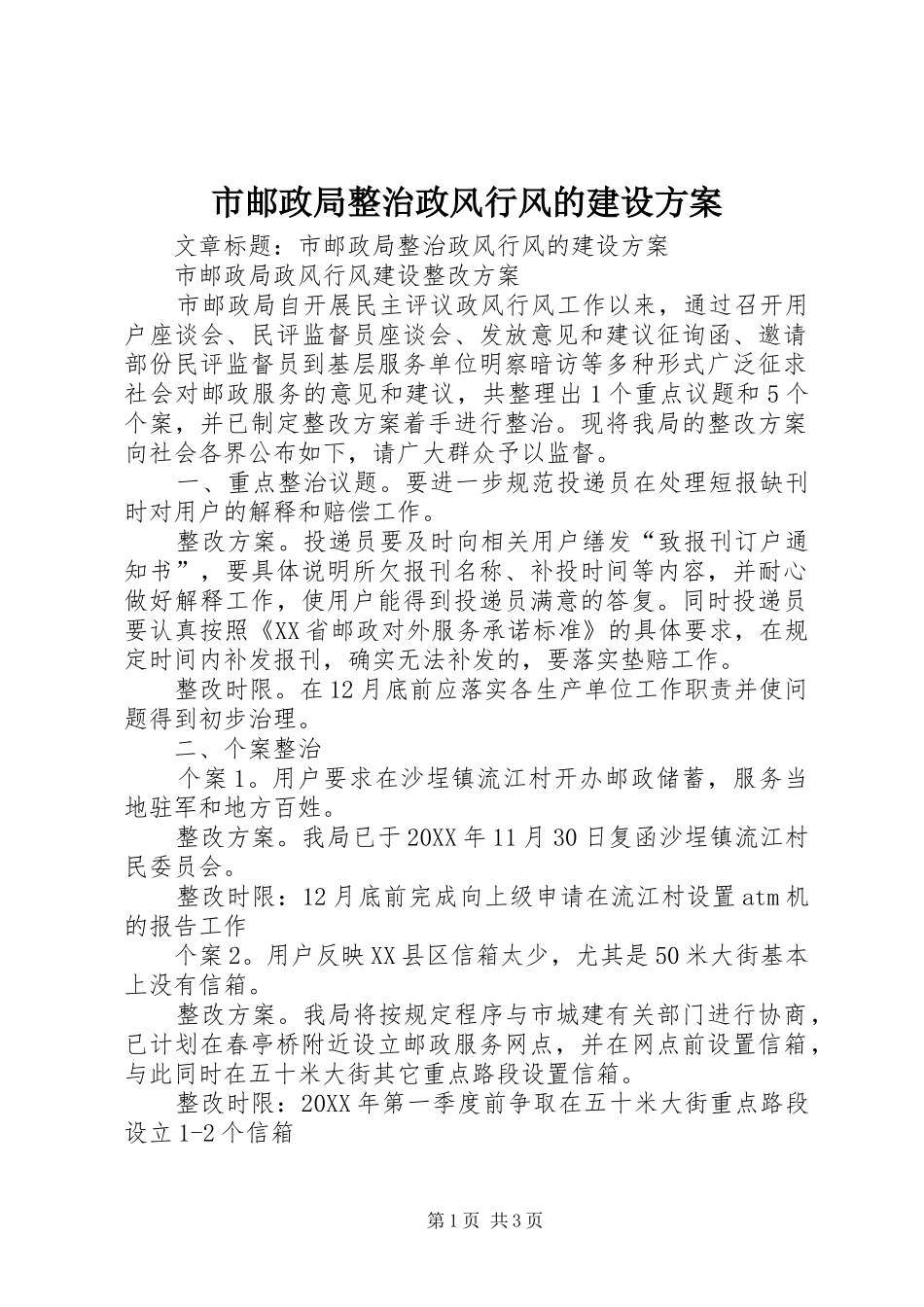 市邮政局整治政风行风的建设方案_第1页