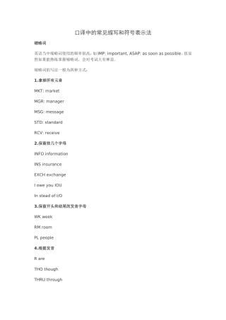 口译中的常见缩写和符号表示法