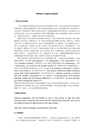 口译中的逻辑分析指的是对讲话进行纵向和横向的分析