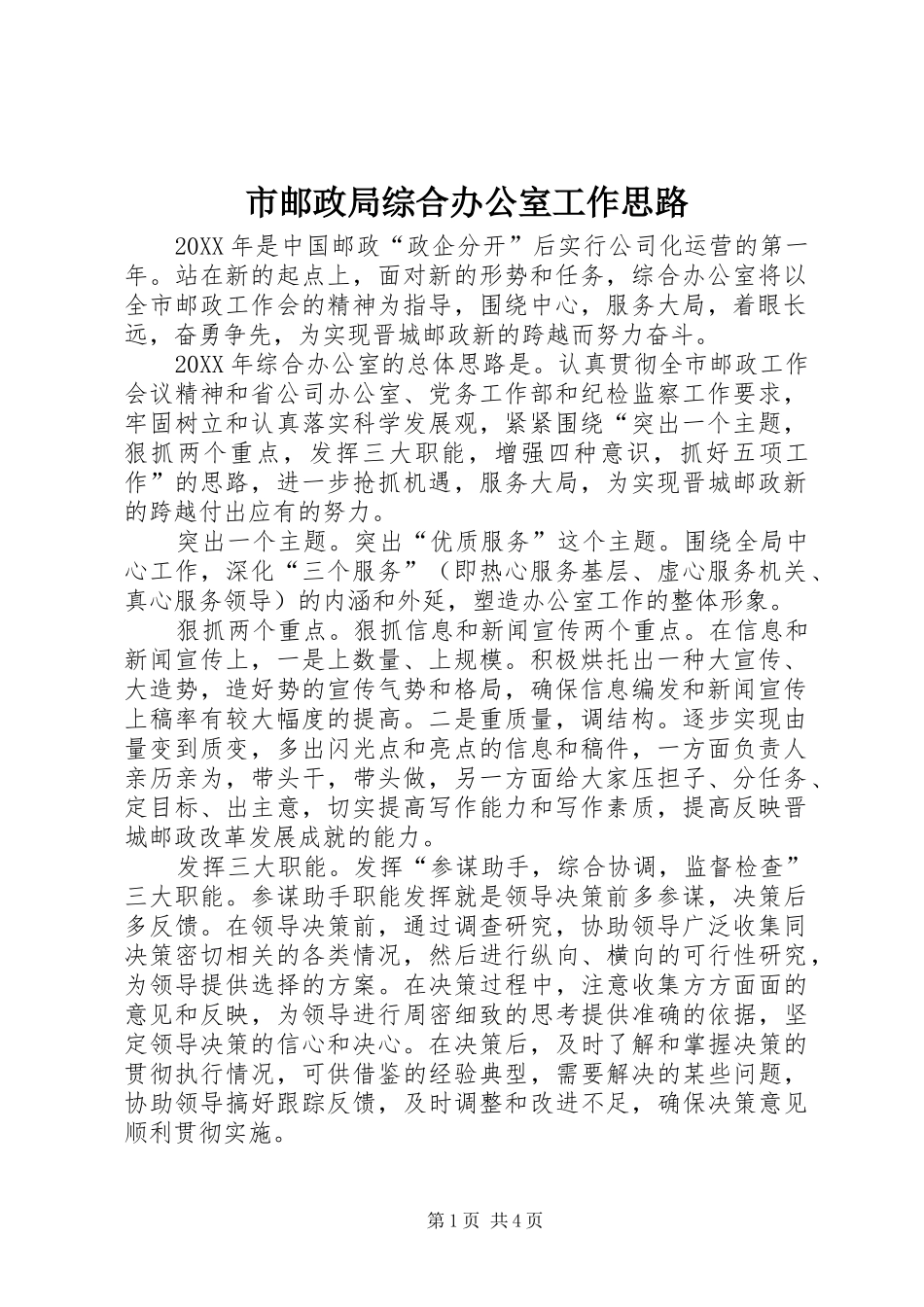 市邮政局综合办公室工作思路_第1页