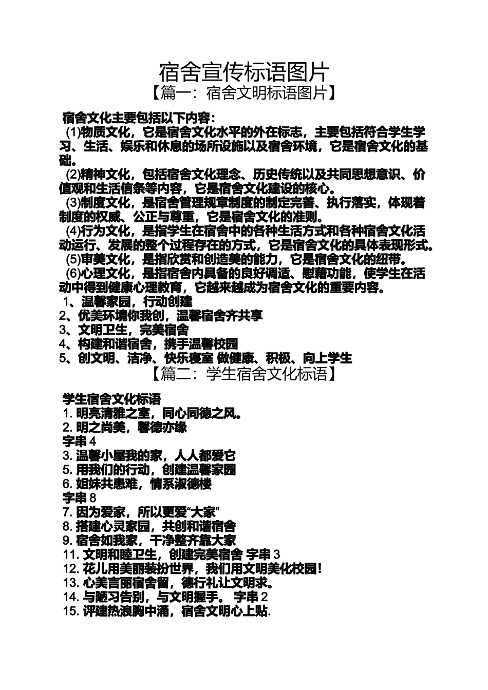 口号标语之宿舍宣传标语图片_第1页