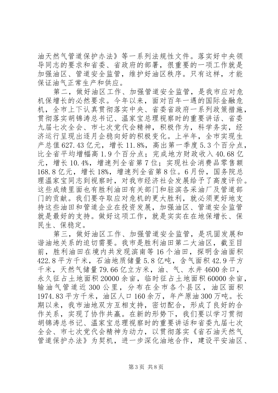 市油区及管道安全监管工作大会讲话材料_第3页