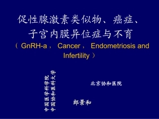 GnRHa与内异症不育和癌郎景和