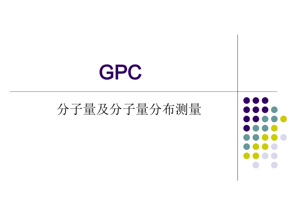 GPC分子量及分子量分布测量解读_第1页