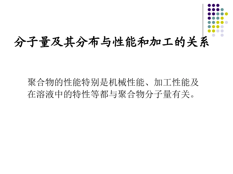 GPC分子量及分子量分布测量解读_第2页