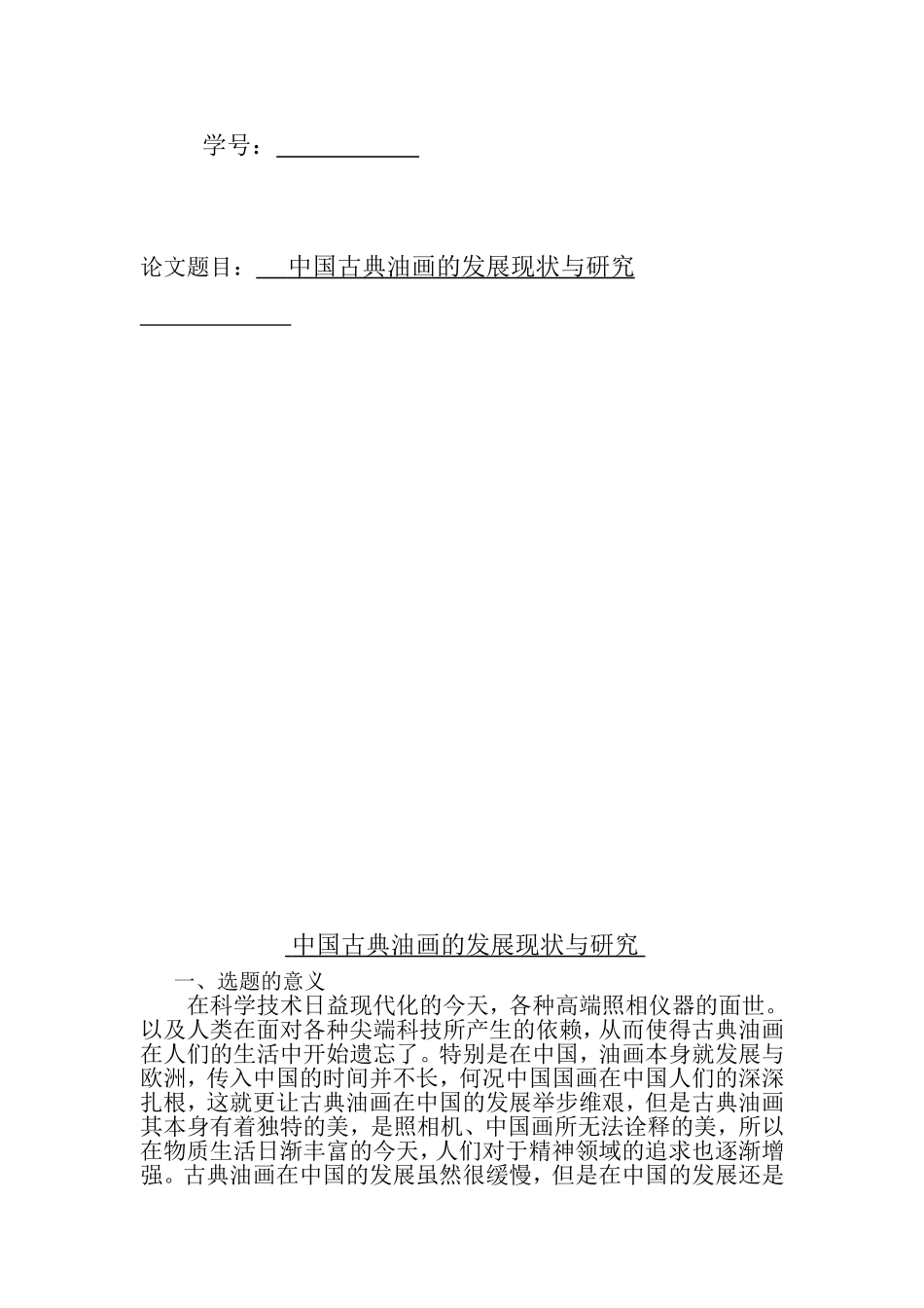 古典油画在中国的发展现状与研究_第2页
