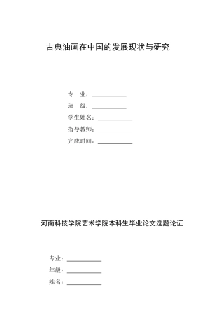 古典油画在中国的发展现状与研究
