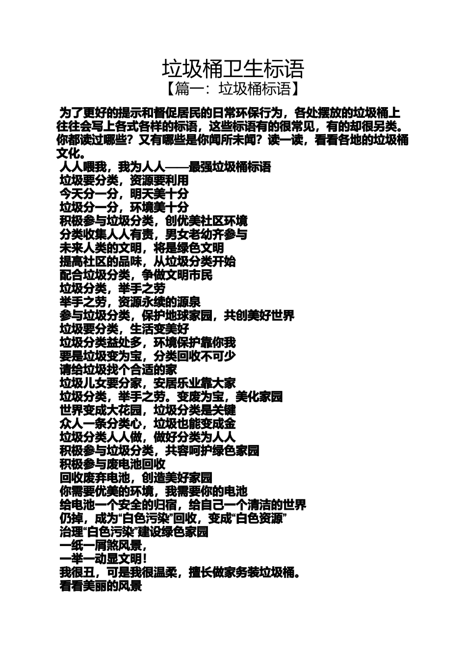 口号标语之垃圾桶卫生标语_第1页