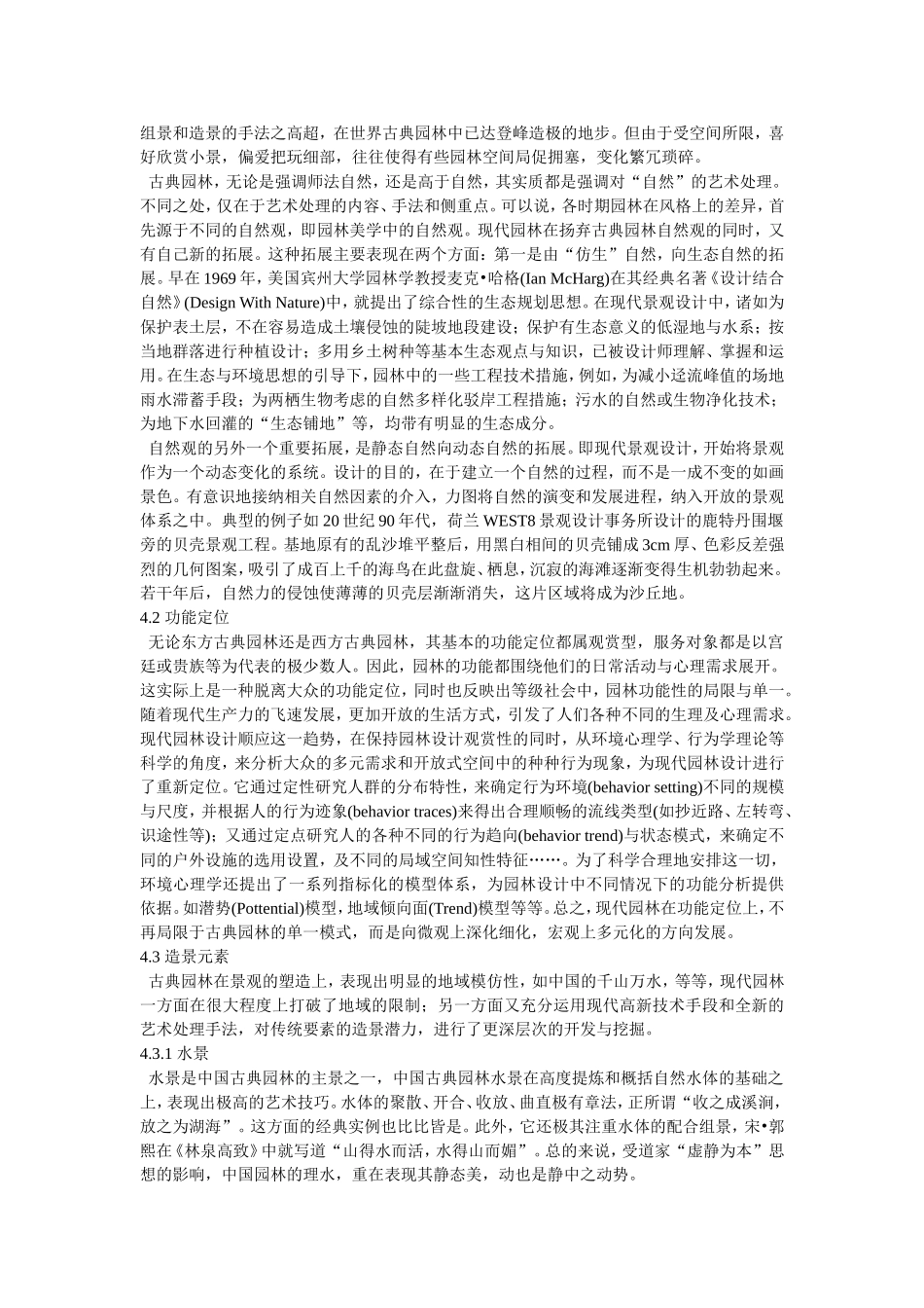 古典园林造景手法在现代园林的应用_第3页