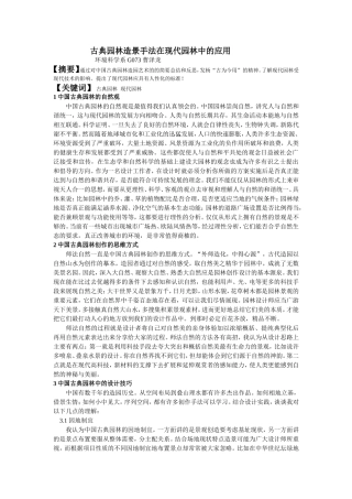 古典园林造景手法在现代园林的应用