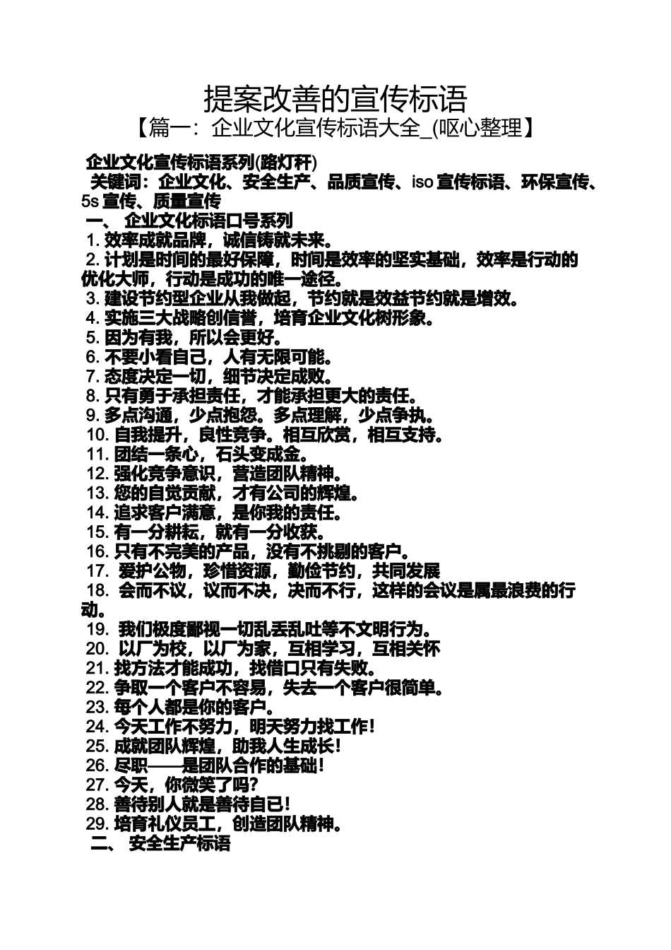 口号标语之提案改善的宣传标语_第1页