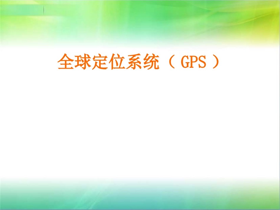 gps培训课件_第1页