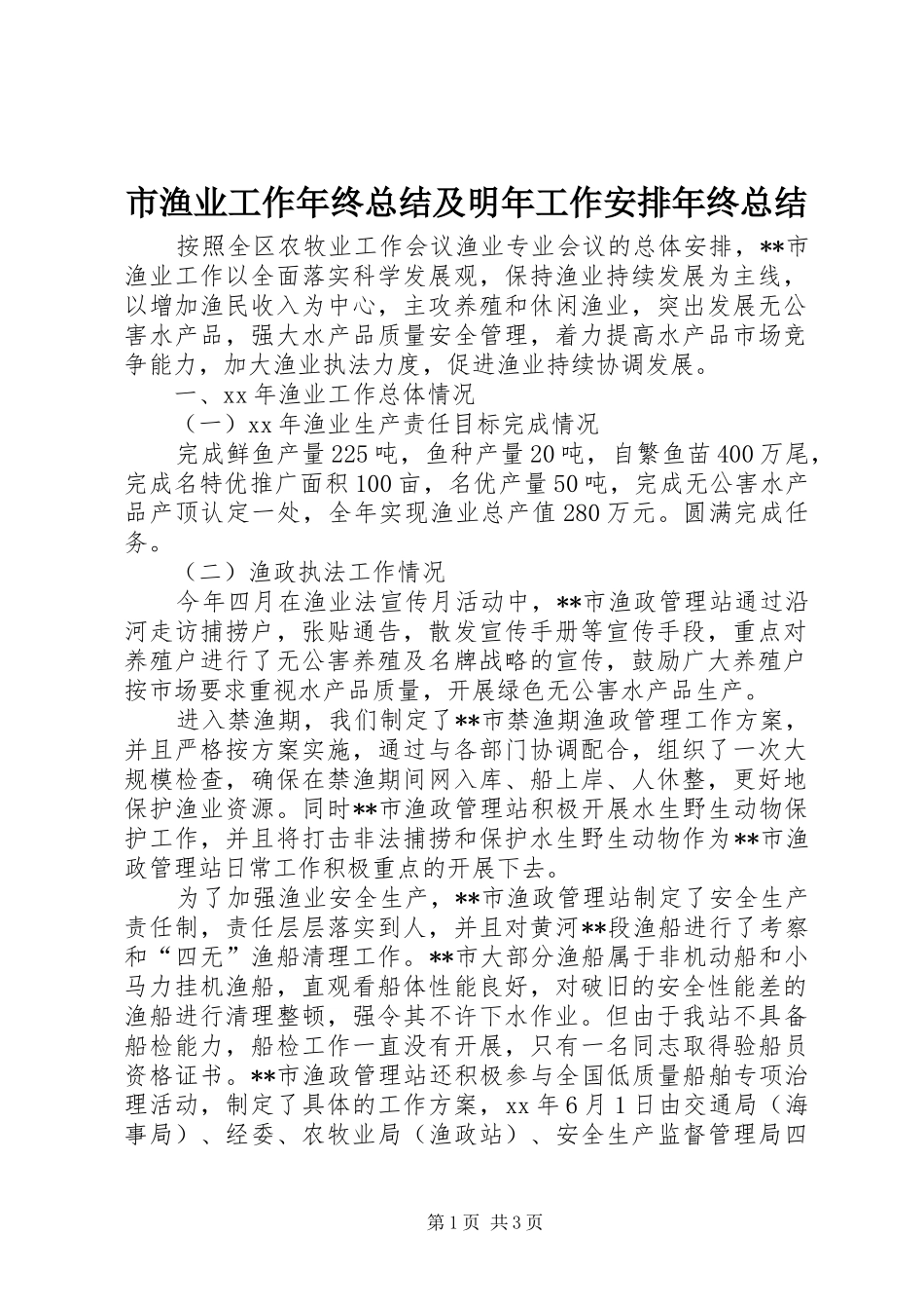 市渔业工作年终总结及明年工作安排年终总结_第1页