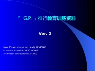 GP推行培训资料