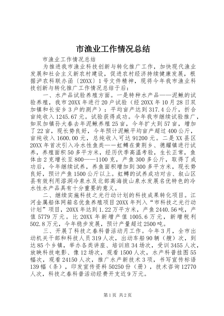 市渔业工作情况总结_第1页