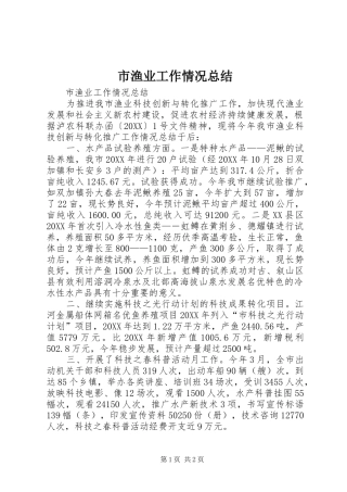 市渔业工作情况总结