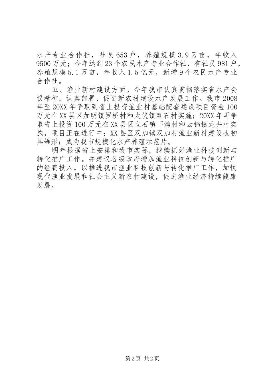 市渔业工作总结范文_第2页