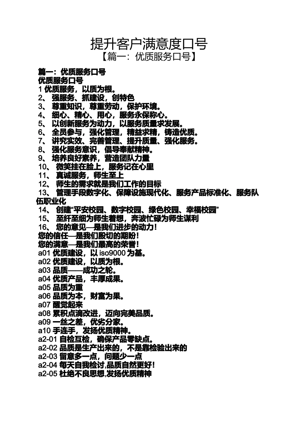 口号标语之提升客户满意度口号_第1页
