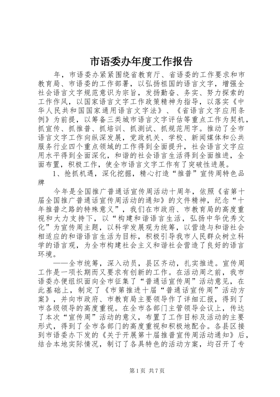 市语委办年度工作报告_第1页