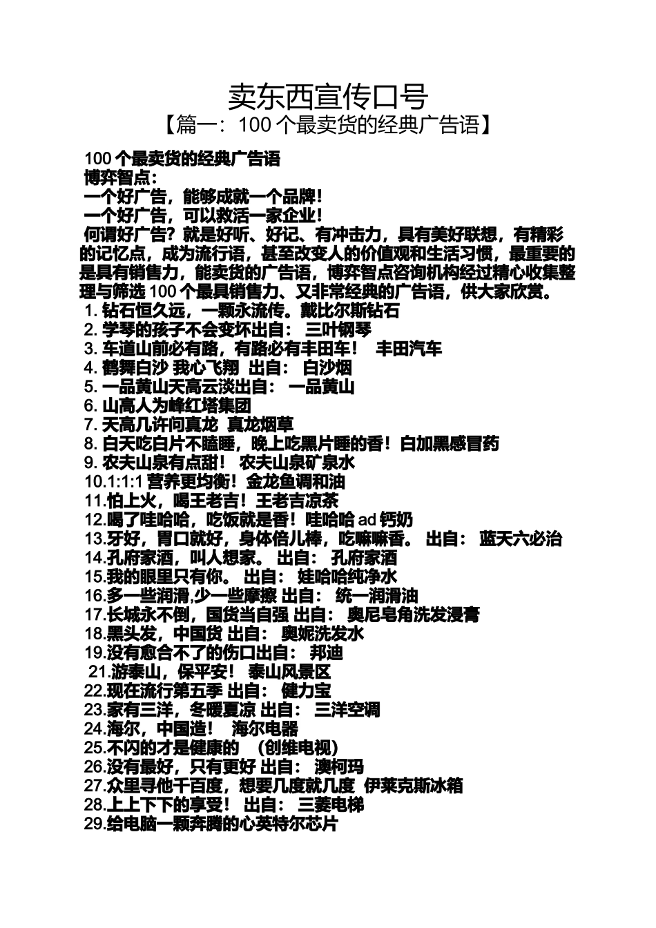 口号标语之卖东西宣传口号_第1页