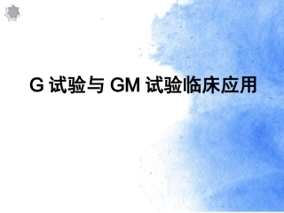 G试验GM试验