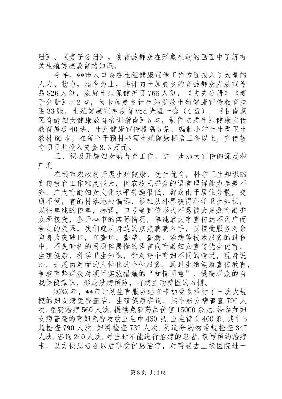 市育龄妇女生殖健康宣传教育项目的工作总结_第3页