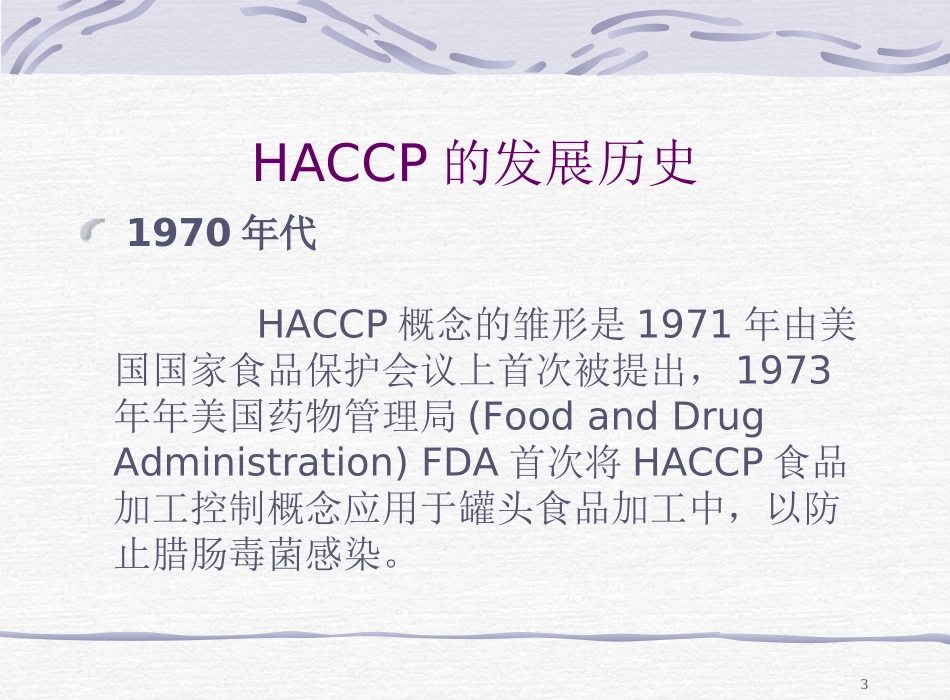 HACCP基础知识培训教材_第3页