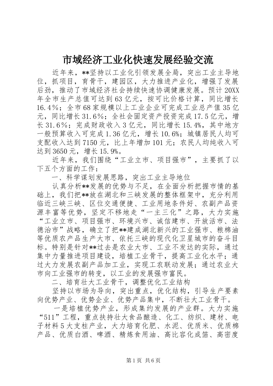 市域经济工业化快速发展经验交流_第1页