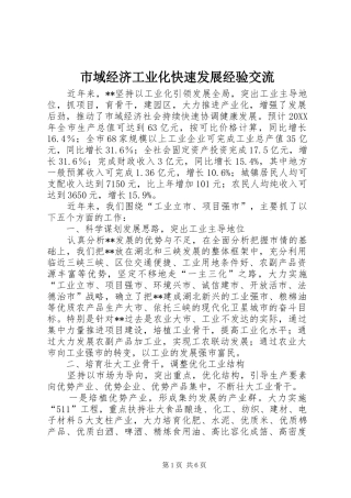 市域经济工业化快速发展经验交流