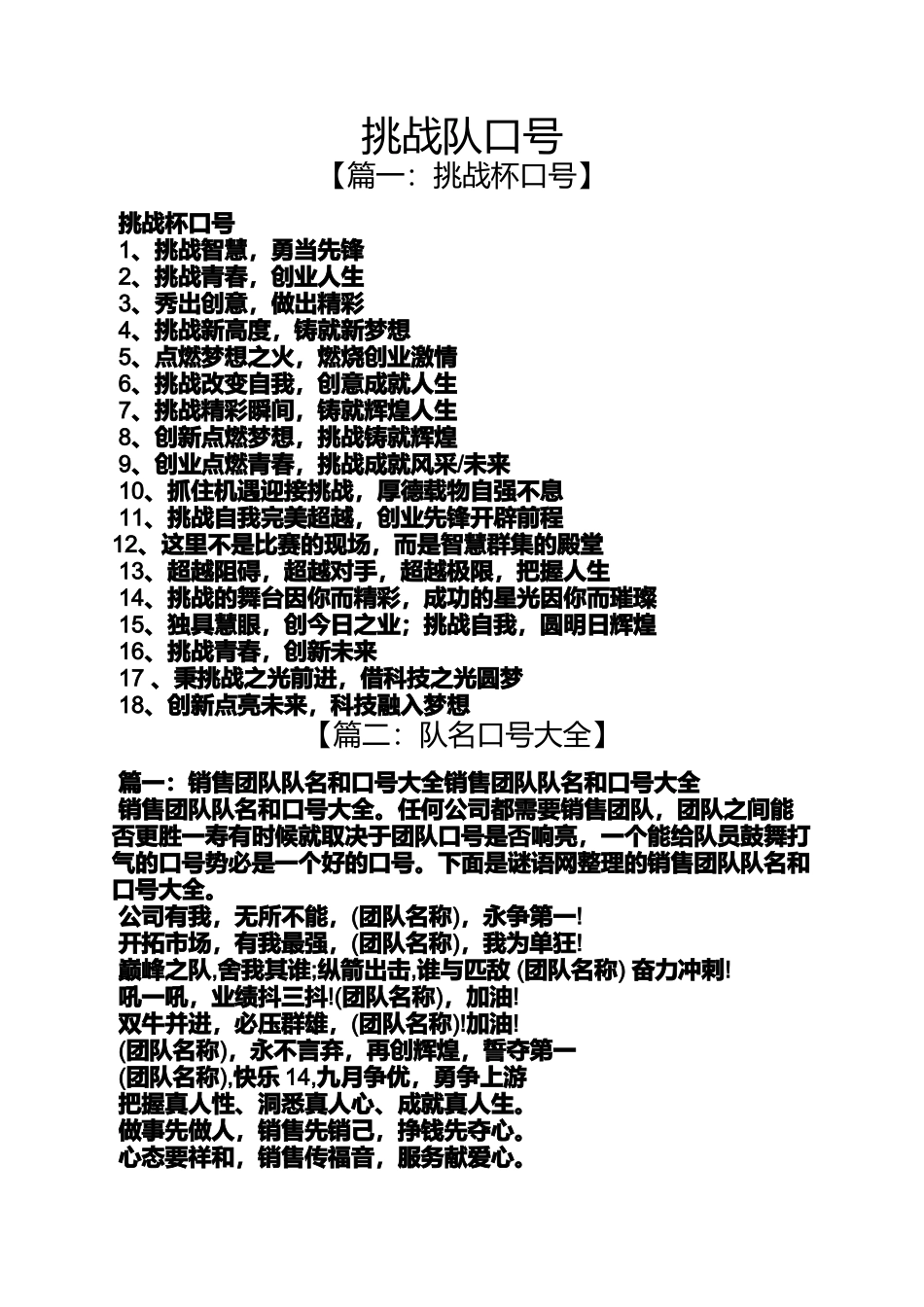 口号标语之挑战队口号_第1页