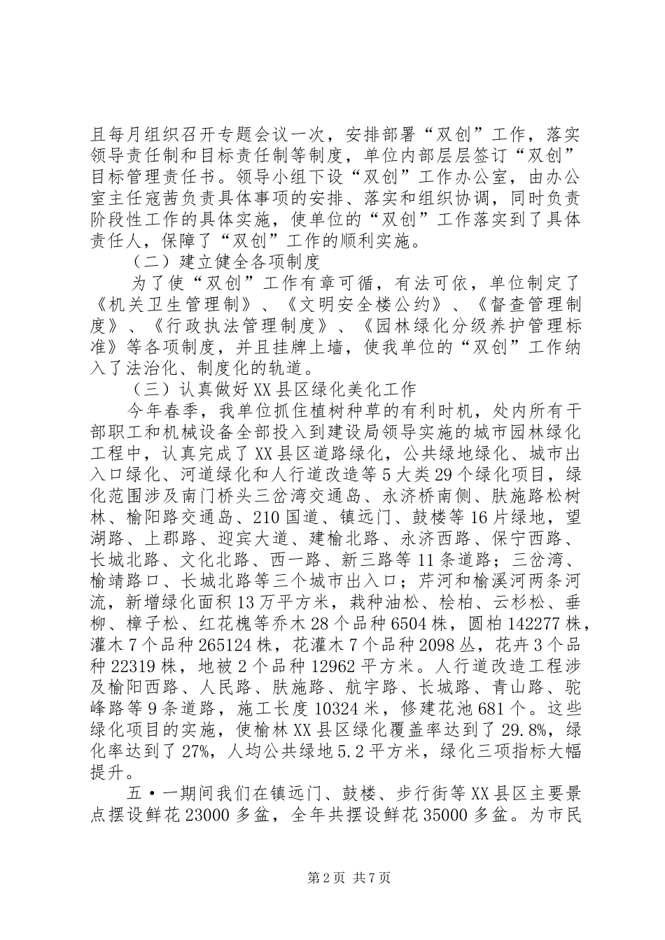 市园林管理处创建省级卫生城市和环保模范城市工作汇报_第2页