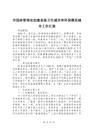 市园林管理处创建省级卫生城市和环保模范城市工作汇报
