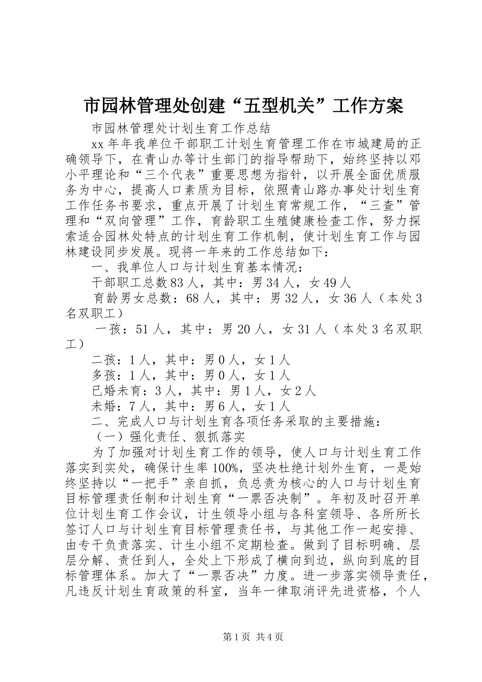 市园林管理处创建五型机关工作方案_第1页