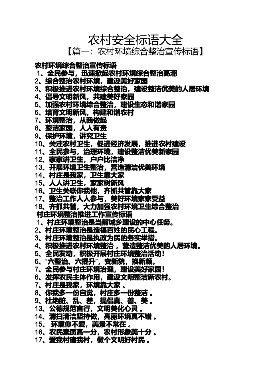 口号标语之农村安全标语大全_第1页