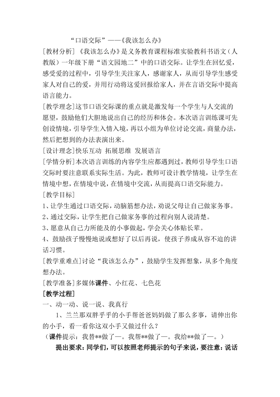 口语交际.《我该怎么办》doc_第1页
