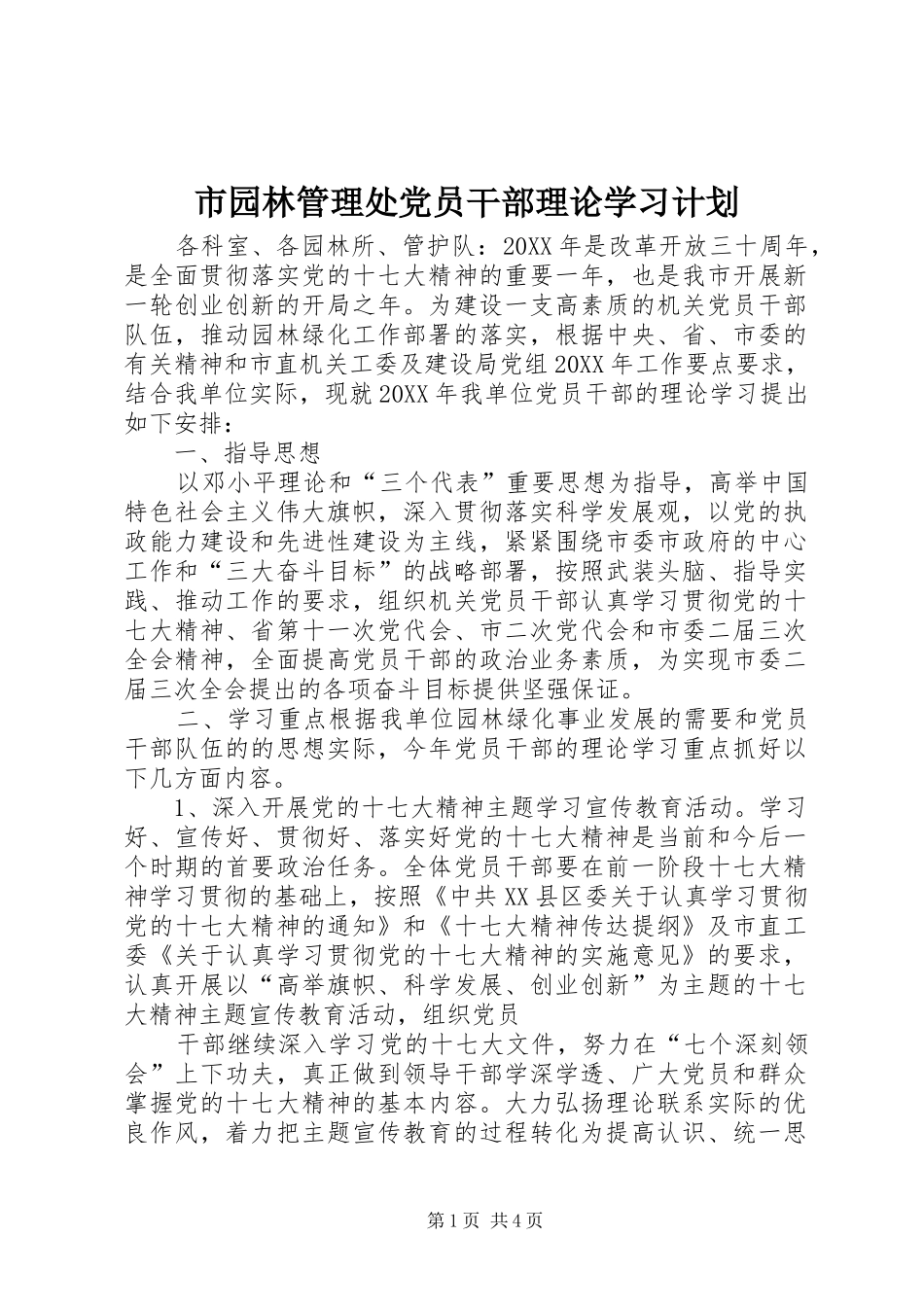 市园林管理处党员干部理论学习计划_第1页
