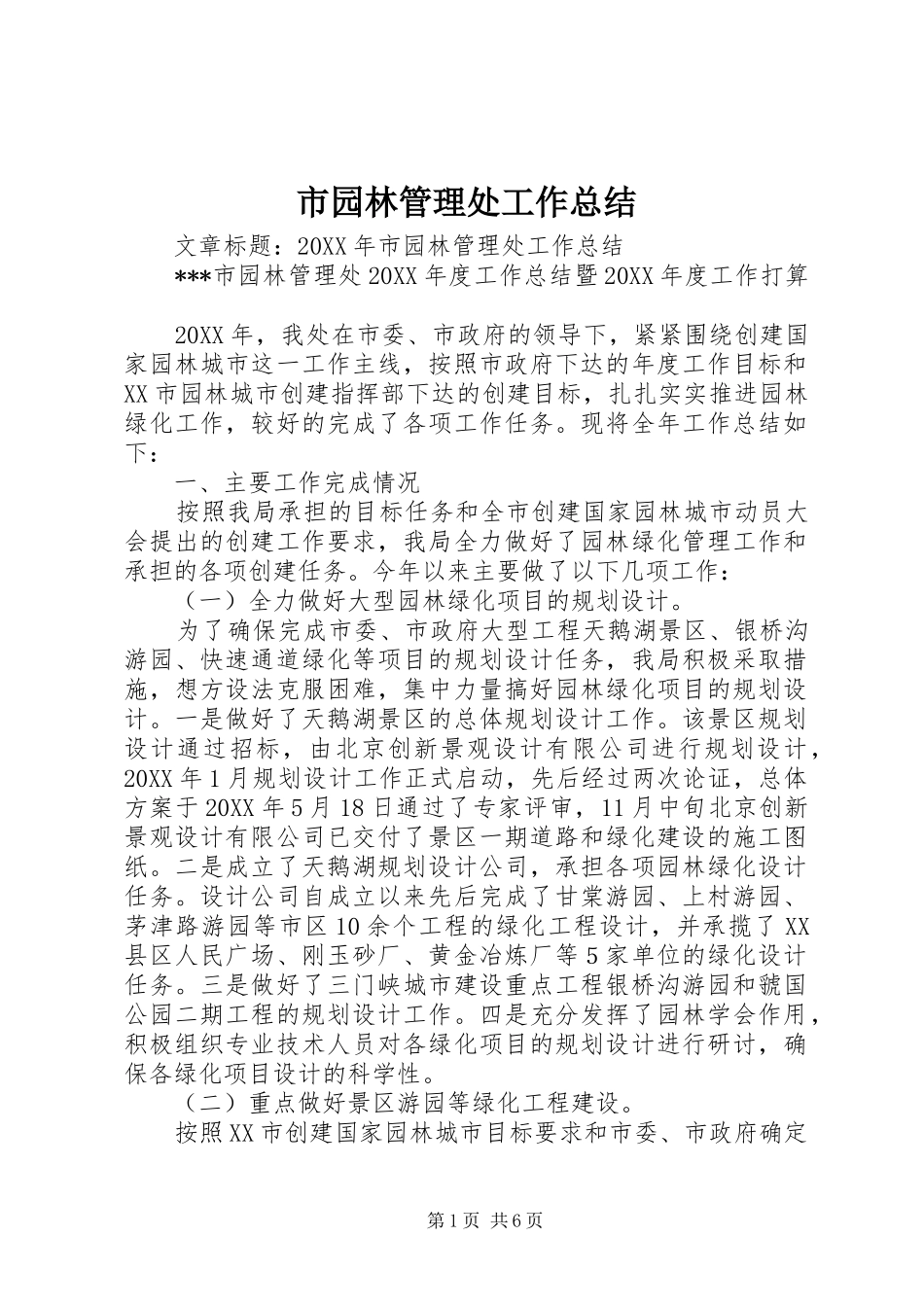 市园林管理处工作总结_第1页