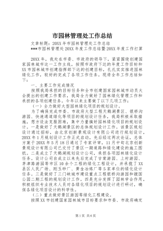 市园林管理处工作总结