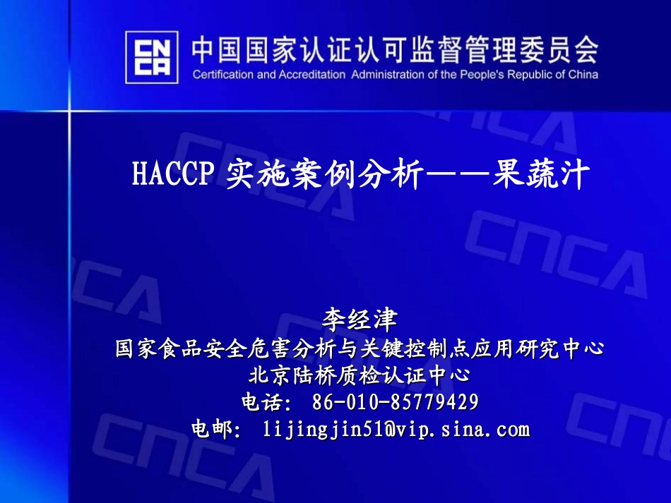 HACCP实施案例分析果蔬汁_第1页