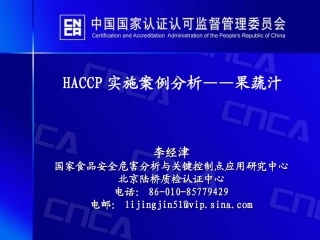 HACCP实施案例分析果蔬汁