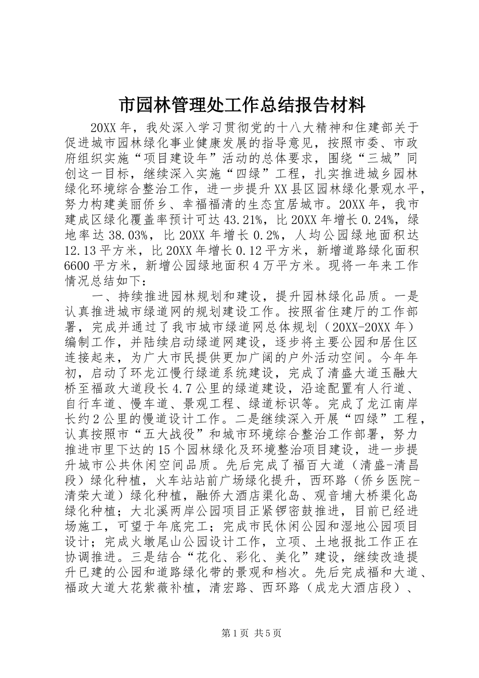 市园林管理处工作总结报告材料_第1页