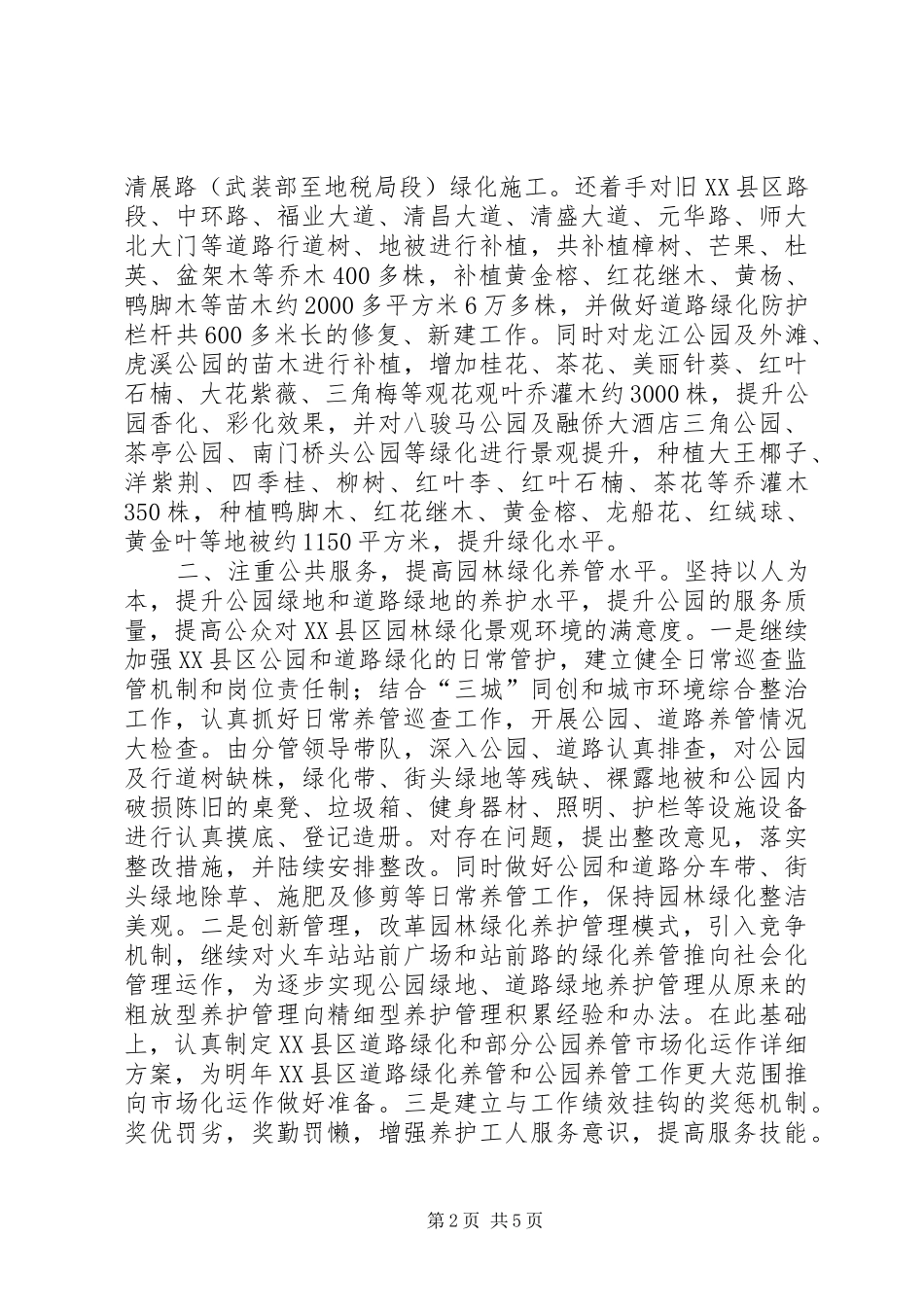 市园林管理处工作总结报告材料_第2页