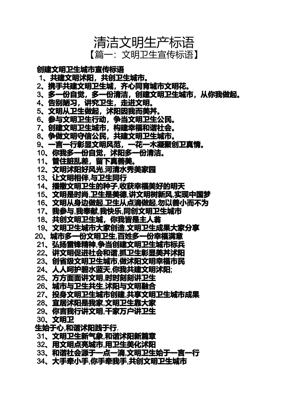 口号标语之清洁文明生产标语_第1页