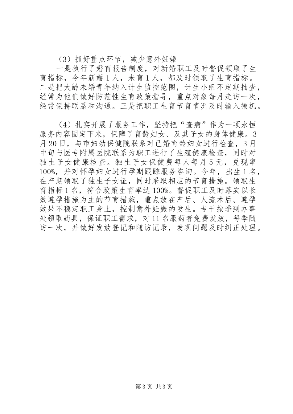 市园林管理处计划生育工作总结_第3页